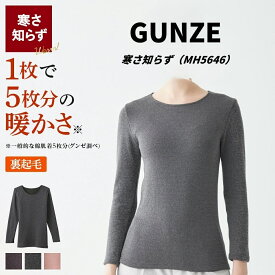 ☆すごく売れてます☆グンゼ GUNZE gunze 裏起毛 えり狭めタイプ8分袖インナー 寒さ知らず MH5646インナー トップス 暖かい 肌着 下着 長袖 防寒 寒さ対策 レディース 婦人用 ホットマジック