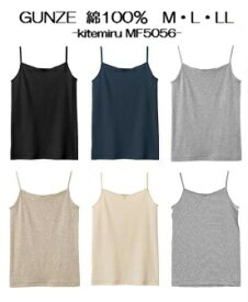 すごく売れてます！☆グンゼKitemiru☆綿100%☆キャミソール☆天然素材☆MF5056☆吸汗☆フライス☆M/L/LL☆GUNZE☆キテミル☆春夏/婦人/レディースインナー/肌着/敏感肌/年間＜日本郵便メール便クリックポスト2枚まで対応＞