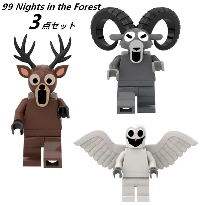 楽天市場】99 Nights in the Forest レゴ 互換 3点セット ブロック 