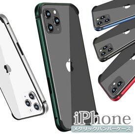 iPhone12 バンパーケース iPhone12ProMAXケース アルミバンパー iPhone12Pro ケース おしゃれ iPhone 12 mini ハードケース メタリック 韓国 スマホケース かっこいい iPhoneケース ワイヤレス充電 アイフォン 薄型 シンプル iPhone12mini 軽量