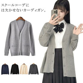 かわい 学生服 トップス カーディガン スクール 無地 学生 秋冬 学校 スクールセーター 女子 長袖 高校生 スクールカーディガン