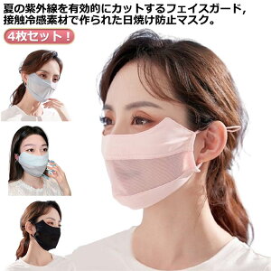 洗 日焼け 大人用 紫外線対策 uvカット 洗える マスク 接触冷感 フェイスカバー 送料無料 冷感 紫外線カット UPF50+ 4枚セット