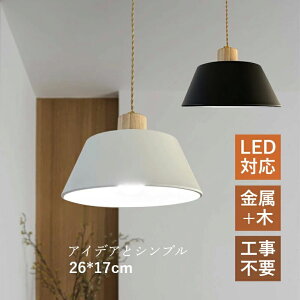 キッチ リビング ダイニング 天井照明器具 お椀型 シンプル 和風 木目調 木製 アイアン LED対応 おしゃれ 北欧 ペンダントライト