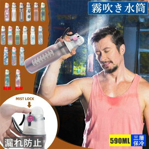 スプレーコ 霧吹き スプレーボトル 漏れ防止 軽量 スプレー 保冷 直飲み 水分補給 590ml ミストウォーターボトル 17色 おしゃれ