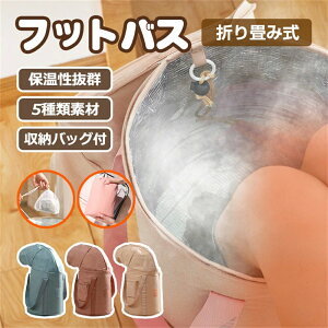 コンパ 足湯バッグ ふくらはぎ 保温 フットバス 蓋つき 折りたたみ バケツ 足湯 血行促進 足湯体験 72cm 折りたたみ フットバス