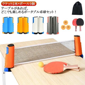 卓球台 卓球用品 ピンポン用品 ピンポン 練習器具 ロール 家庭用 練習 卓球 卓球ネット ポータブル ラケット2本+ボール3個付き