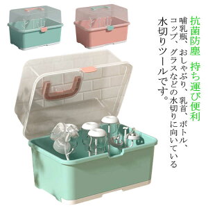 ベビー用 抗菌防塵 乾燥トレイ 哺乳びん 水切りラック 蓋付き 哺乳瓶スタンド 哺乳瓶ホルダー 哺乳瓶 哺乳瓶 収納ケース 哺乳瓶