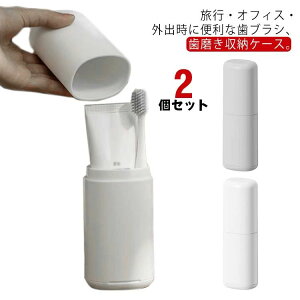 歯ブラシケース 2個セット 無地 うがいコップ 軽い 北欧 おしゃれ 歯ブラシ 歯磨き粉 収納ケース 歯ブラシフォルダー 旅行 オフ