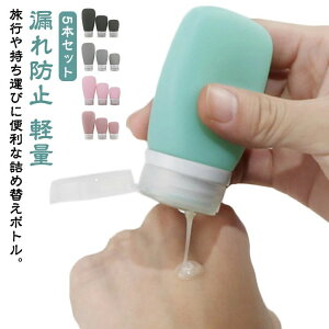 おしゃれ 詰め替えボトル 化粧水 シャンプー 旅行用 トラベルセット シリコン シリコンボトル 機内持込 小分け容器 ボディソープ