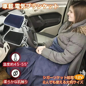 電気 ブランケット ひざ掛け 車載 12V車用 温度調節不可 タイマー機能 車中泊 防寒保温 防臭 暖かい 毛布 温度 大判 146cm × 10