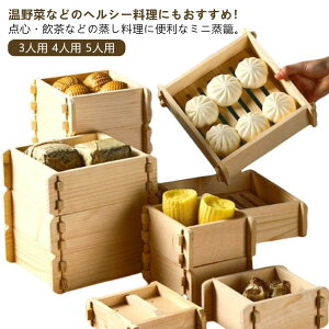 肉ま 小籠包 飲茶 点心 調理 台所用品 蒸し器 ミニ 調理器具 ガスコンロ 蒸し料理 木製 蒸籠 セイロ 蓋付き 四角 蒸し器 せいろ