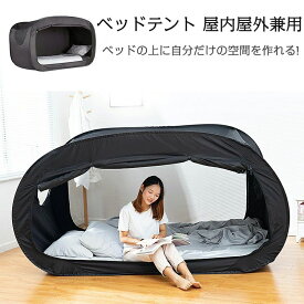 ベッド テント ワンタッチベッドキャノピー シェルター キャビング 屋内 プライバシー ポップアップ 数秒取立 暖かい遮光 通気