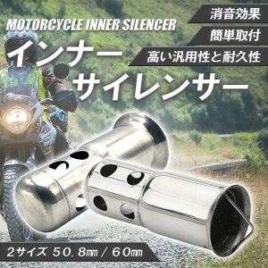 差し込み ステンレス 型 触媒 排気 消音器 調整 音量 オートバイ 汎用 60mm 50.8mm マフラー バッフル 消音 バイク サイレンサー