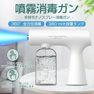 アルコール 手持ち式 電動スプレー 除菌 消毒スプレー 自動噴霧器 ミストガン 380ml ナノアトマイザー2h連続噴霧 電動 スプレー