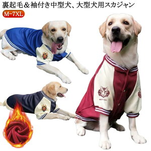 かっこ 犬服 おしゃれ ジャケット 犬用 袖付き ドッグウェア ジャケット 犬服 アウター ペットウェア 虎柄 大型犬 スカジャン L