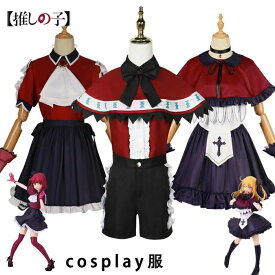 アニ 仮装 アイドル 仮装 変身 制服 変装 仮装 コスチューム B小町 キャラクター 有馬かな MEMちょ ルビー 推しの子 ステージ服