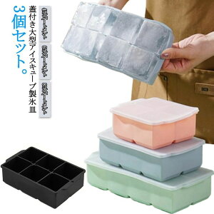 冷凍保存 漏れ防止 3個セット 大きい氷 作る 氷 蓋付き アイスキューブ 8コンパートメント 製氷器 容器 四角氷 シリコン製氷皿