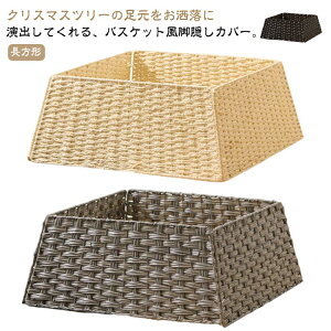 ツリー 足隠し 目隠し 脚隠し 足元隠し 脚カバー ベースカバー ツリー 長方形 角型 バスケット スタンドカバー 足元