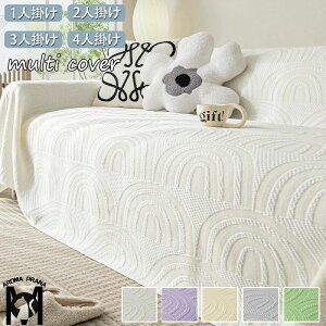 お 犬猫対策 膝掛け 肩掛け 毛布 あったか 肘無し 肘あり 4人掛け 2人掛け 3人掛け 北欧 夏用 ひんやり 接触冷感 マルチカバー