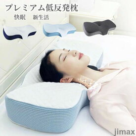 睡眠 快眠枕 低い 低め 横向き寝 痛み 首 肩 ストレートネック いびき防止 プレミアム ストレートネック 首こり 肩こり 低反発枕