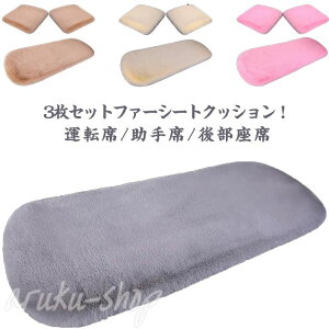 シートカバー おしゃれ 1台分 全席 後部座席 前席 冬 あったか ふわふわ 長毛 カーシート ファー クッション 3枚セット 座布団