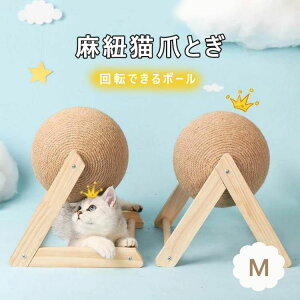 爪磨き天然サイ 猫用 ボール型 ペット用 運動不足解消 ストレス解消 ねこ つめとぎ おもちゃ ネコ 猫 爪みがき 爪研ぎ 麻 爪とぎ