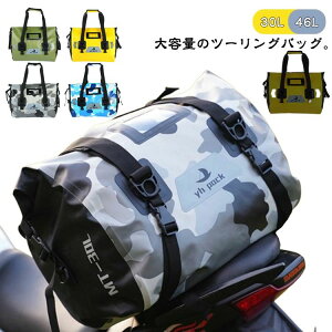 トップバッグ バイクバッグ キャリアバッグ リアバッグ シートバッグ バイク シームレス 防水 大容量 46L 30L ツーリングバッグ