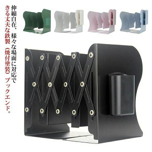 事務用品 本立て 多機能 丈夫 伸縮タイプ 4タイプ選べる! ファイル/雑誌/新聞/書類入れ 卓上収納 倒れない 鉄製 金属製 北欧