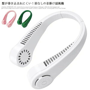 ネックバンドファ ネッククーラー 携帯扇風機 USB充電式 ハンディファン 首かけファン ネックファン 羽なし扇風機 首掛けファン