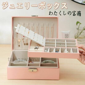 レディ 鍵付き 小物入れ ピアス?指輪?ネクスト収納 アクセサリーボックス レザージュエリーケース 宝石箱 ジュエリー収納 大容量