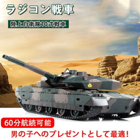 操 330度旋回砲塔 クリスマスプレゼント プレゼント リモコン RC 陸上自衛隊10式 バトルタンクシリーズ おもちゃ 戦車 ラジコン