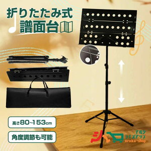 スタン 台 譜面 選択 ケース 収納 楽譜立て 楽譜スタンド 超頑丈 80〜153cm 高さ調節 コンパクト 軽量 譜面台 折りたたみ 譜面台