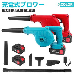 充電式ブロ ハンディ コードレスブロワー 最強 大容量バッテリ一2個搭載 送風と集じんの1台2役 小型 強力 洗車 ブロアー 充電式