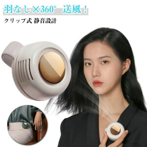 USB充電 羽なし 扇風機 コンパクト ネックファン 静音 携帯便利 クリップ式 360°風向調整 扇風機 ミニ扇風機 ハンディーファン