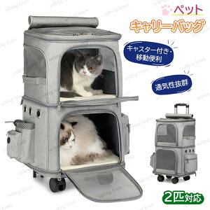 折りたた 二層トロリーバッグ ペットキャリーバッグ 大容量 360度回転 4輪 2匹 猫 小型犬 2段式 キャスター付き キャリーバッグ