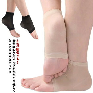 衝撃吸収 シリコン かかと かかとクッション かかとパッド かかとサポーター 美脚 踵サポーター かかとソックス 左右2組セット