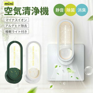 静 小型 脱臭機 脱臭 消臭 集塵 空気清浄】マイナスイオン発生器 /脱臭/ 消臭 小型空気清浄機【集塵/ ミニ空気清浄機 小型 ミニ