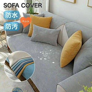 マ 洗える 爪とぎ防止 傷防止 滑り止め 替えソファカバー 犬猫対策 ソファーシーツ 撥水加工 防水加工 ペット用 ソファーカバー