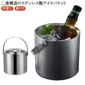 3L 二重構造 溶けない トング付き 保冷 アイスペール アイスバケット 蓋付き 氷容器 氷バケツ 高級 氷入れ おしゃれ ステンレス