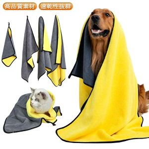 お風呂タオル 乾燥毛布 ペットバスタオル 犬用タオル 犬 吸水 ボディータオル 体拭き 速乾 タオル 吸水タオル ペット用 タオル