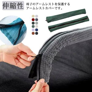 水 ジッパー 椅子肘保護カバー 簡単着脱 伸縮性 ストレッチ 肘掛けカバー オフィスチェア 保護カバー 座椅子 アームレストカバー