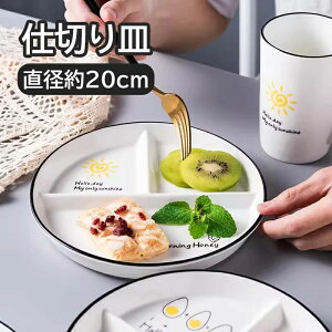 直径約20cm ランチプレート かわいい おしゃれ カフェプレート 皿 レンジ対応 食洗機対応 重ね収納 ワンプレート ダイエット カ