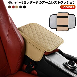 クッシ ひじ掛け 肘掛け ひじ置きパッド 車 肘置き コンソール コンソールパッド コンソールクッション アームレストクッション