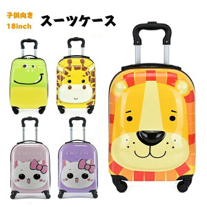 丈夫 新幹線 飛行機 キャリーバッグ 子ども スーツケース キッズキャリーケース 18inch 子供用キャリーケース 子供 スーツケース