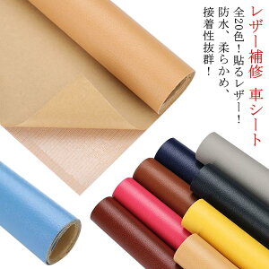 ソフ 合皮生地 接着シール 手芸 レザー 補修 ソファ補修 補修布 貼るレザー フェイク革 椅子 粘着タイプ 車のシート 接着性抜群
