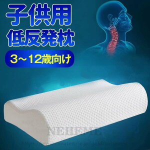 寝返り レディース 柔らかめ キッズ ジュニア 子供 25cm×45cm ピロー マクラ 低反発 おすすめ枕 低い枕が好きな方 子供 女性 枕