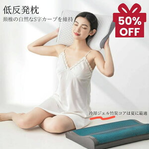 快眠グッズ 安眠枕 健康枕 低反発枕 低い ストレートネック 頚椎サポート 夏 冷却ジェル 仰向け 肩こり 首こり まくら 低め 安眠