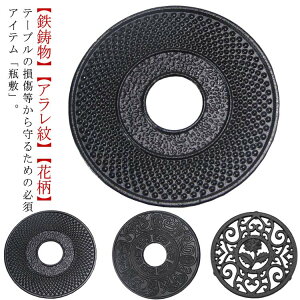 丸型 和風 花柄 鉄鋳物 釜敷 鍋しき なべしき 丸 おしゃれ アラレ紋 鍋敷き インテリア 急須敷 かわいい 鉄瓶敷き ドット 瓶敷