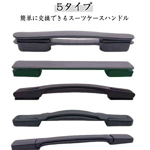 取っ手 交換 簡単に交換できる ハンドル スーツケース 交換用ハンドル スーツケースハンドル 部品 交換用 取っ手 5タイプ 持ち手