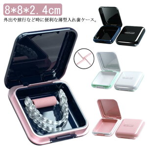 保 歯列矯正器具 送料無料 部分入れ歯ケース リテーナーケース 抗菌防湿 持ち運び便利 薄型 薬ケース 付け歯 義歯 入れ歯ケース